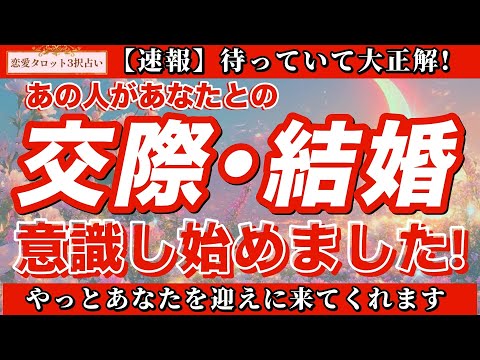 【恋愛タロット3択】✨速報✨実はもう準備を進めています✨あの人があなたに伝える「一生モノの言葉」。【あの人があなたとの交際・結婚意識し始めました！】