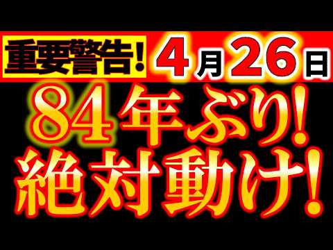 【緊急警告⚠️】4月26日 84年ぶりの逆転チャンス！｜激動の新時代始まる
