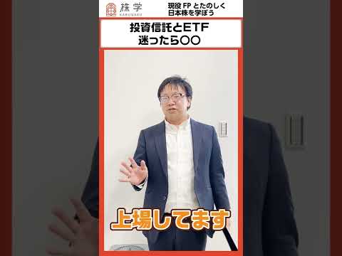投資信託とETF、おすすめはこっち #shorts #投資初心者 #日本株 #株式投資 #投資信託 #ETF #不労所得 #fire