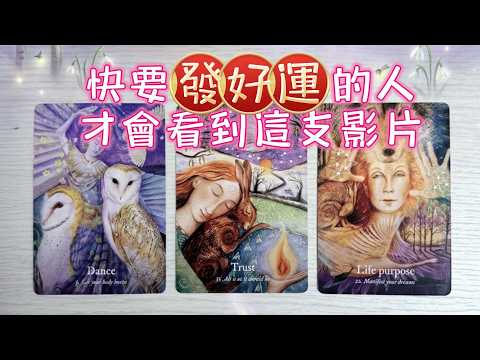 塔羅占卜🔮正在變幸運的人才會看到這支影片