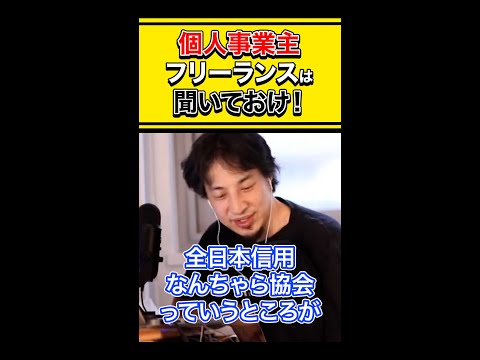 【ひろゆき】個人事業主 フリーランスは聞いておけ！ #shorts