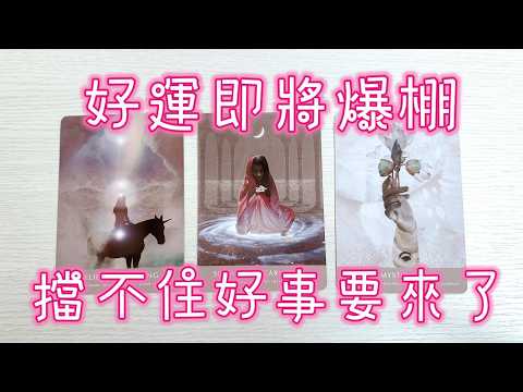 塔羅占卜🔮好運即將爆棚