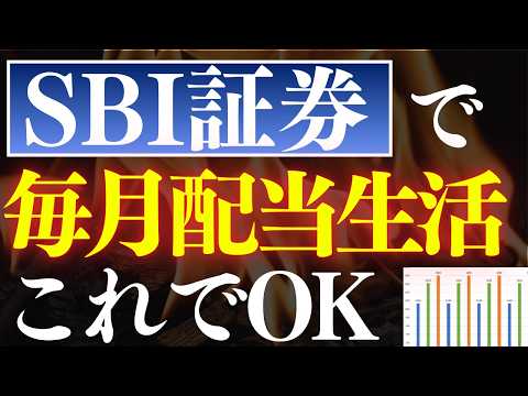 【再現性あり】SBI証券で毎月配当金生活を実現する方法・5選！利回り6％＆安定戦略