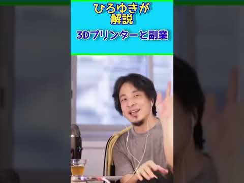 ひろゆきが解説　3Dプリンターで副業にするには