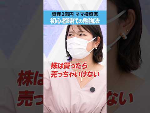 【資産2億円 ママ投資家】初心者時代の「勉強法」《ちょる子》