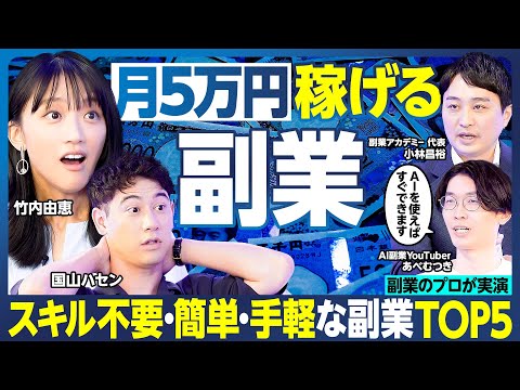 おいしい副業TOP5／5万円稼ぐ／100万円稼げる副業に竹内由恵やる気／AI副業のプロが実演／収録中にハセングッズを制作・販売してみた／ スキル不要で簡単／スキマ時間に稼げる【ランキング超分析】