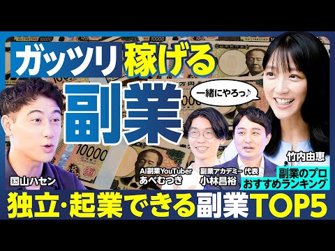 稼げる副業TOP5／億万長者への最適ルート／キャリアを切り開く／独立・起業／AIを活用して起業／まだまだ稼げる王道の副業／竹内由恵 挑戦する副業決定／ハセンの本気／副業の注意【ランキング超分析】