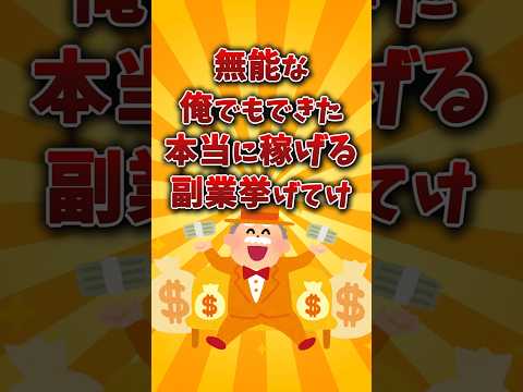 【2chお金スレ】簡単に稼げるおすすめ副業挙げていけww【2ch投資スレ 】