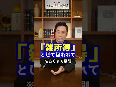 副業で不当な節税！？今後、年300万円以下の副収入は「雑所得」へ#Shorts