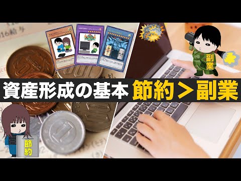 【超重要】資産形成は副業より節約からを行うべき理由を徹底解説！節約→貯金→投資の波に乗れ！！！