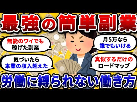 【2chお金スレ】スキルゼロで稼げるおすすめ最強副業を挙げていけ！バレない在宅ワークで収入2倍にww【2ch有益スレ】