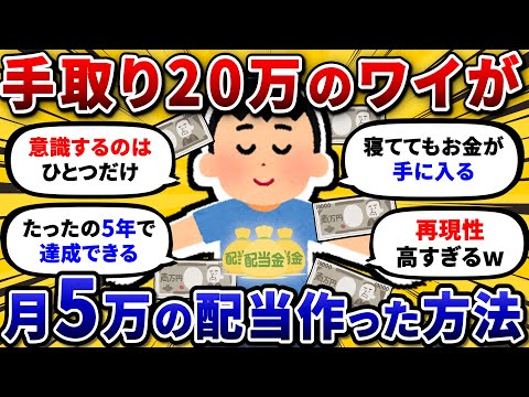 【2chお金スレ】手取り20万のワイが5年で毎月5万の配当を作った方法。全部書いてくぞw【2ch投資スレ】