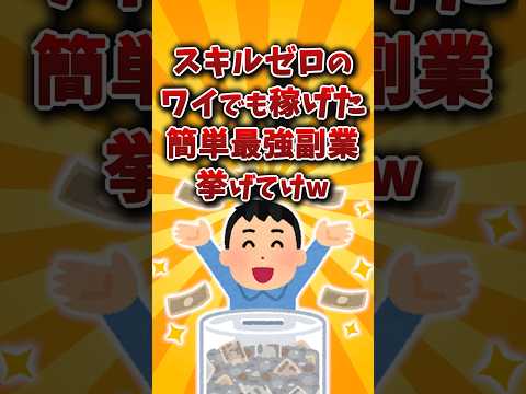 【2chお金スレ】誰でも稼げるおすすめ簡単副業を挙げていけww【2ch有益スレ】