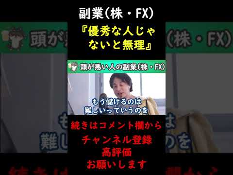 【ひろゆき】副業(株・FX)を考える。頭の悪い人でもできる副業って何？【ひろゆき切り抜き/論破】 #Shorts