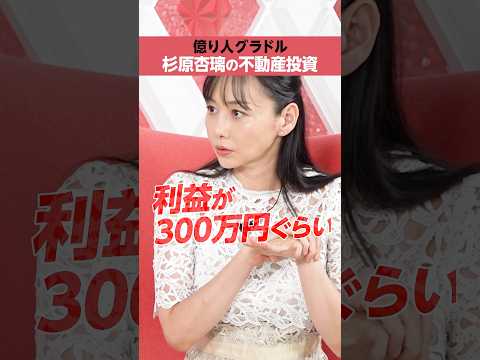 【杉原杏璃】不動産投資で「300万円」の利益