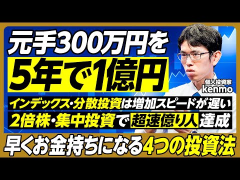 5年で1億円作る超速投資法／元手300万円／1年で2倍になる銘柄は年間約100社／資産が少ない初期は1～2銘柄に集中投資して短期間で確実に増やす／4つの投資法を実践【個人投資家・kenmo】
