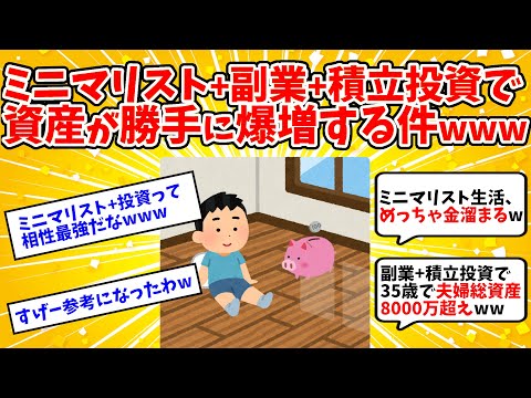 ミニマリスト+副業+積立投資で資産が勝手に爆増する件www【2ch有益スレ】