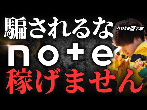 【悲報】副業初心者がnoteで稼ぐのは激ムズ…この方法でマネタイズして下さい【在宅・コンテンツ販売】