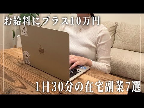 【在宅副業】会社員の給料にプラス10万円！1日30分から始められる在宅副業7選