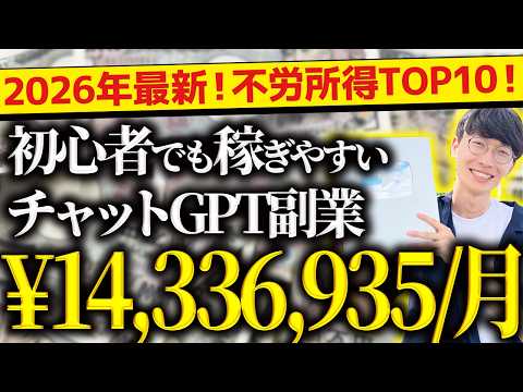 【完全神回❗️】2026年最新❗️無料で不労所得❗️スマホだけでOK❗️超初心者向け❗️チャットGPT副業ランキングTOP10❗️【チャットGPTでお金を稼ぐ方法】【副業おすすめ】【AI副業】
