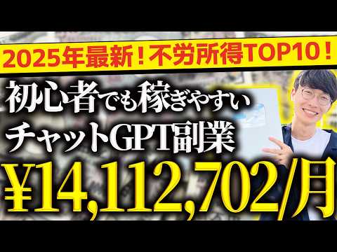 【必ず見て❗️】2025年最新❗️無料で不労所得❗️スマホだけでOK❗️超初心者向け❗️チャットGPT副業ランキングTOP10❗️【チャットGPTでお金を稼ぐ方法】【副業おすすめ】【AI副業】
