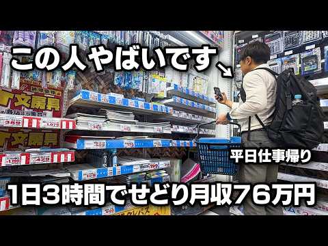 【せどり密着】本業・育児をしながら1日3時間で副業月収76万稼ぐせどらーのリアルな1日