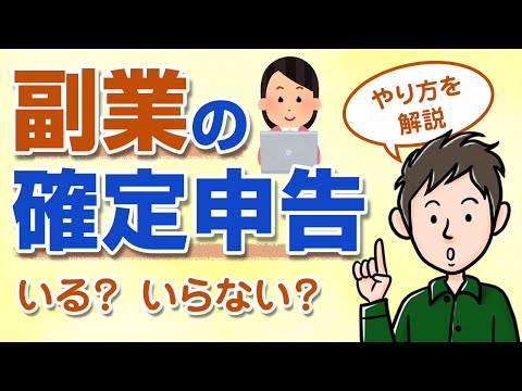 副業で確定申告はいくらから必要？副業の確定申告のやり方を解説