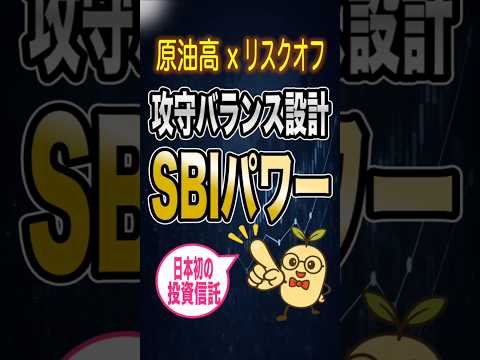 原油高で上がる？新規投信SBIパワーの仕組み