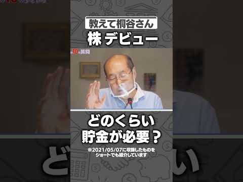【教えて桐谷さん】どれくらい貯金があったら投資していい？#マネー #お金 #投資 #shorts