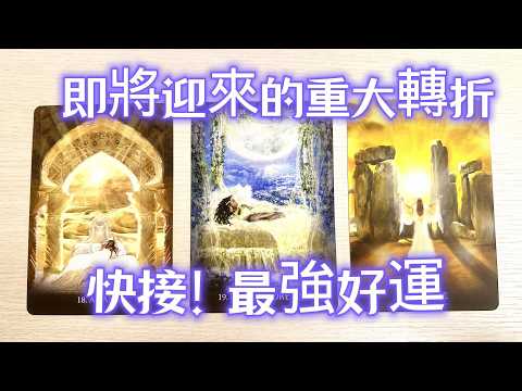 塔羅占卜🔮即將迎來的重大轉折 快接最強好運 (CC字幕)