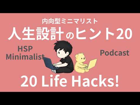 【保存版｜ラジオ】内向型｜ミニマリスト｜「生きるのが圧倒的に楽になる」人生設計のヒント20