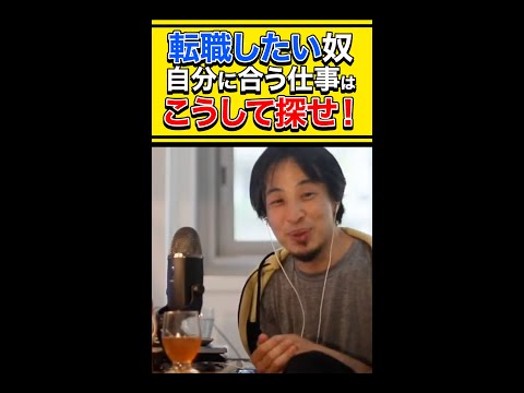 【ひろゆき】転職したい奴 自分に合う仕事はこうして探せ！ #shorts