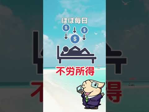 【再現性あり】毎日不労所得を実現する方法 #お金 #お金を増やす #投資