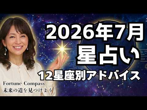 【2026年7月星占い】魂の目覚めと豊かさの変容期：12年に1度のスムーズな転換が始まる！12星座別星占い