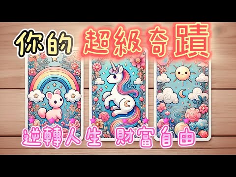 塔羅占卜🔮人生哪一方要起飛了🛫重要‼️傳訊｜逆轉人生 開創新局