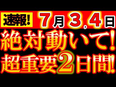 【緊急告知⚠️】7月3日・4日 絶対動いて！2026年後半を左右する超重要な2日間！