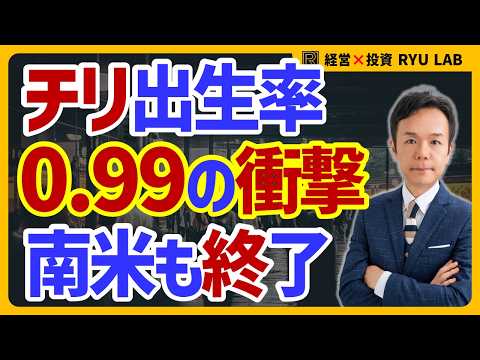 世界同時少子化｜南米各国、出生率が壊滅