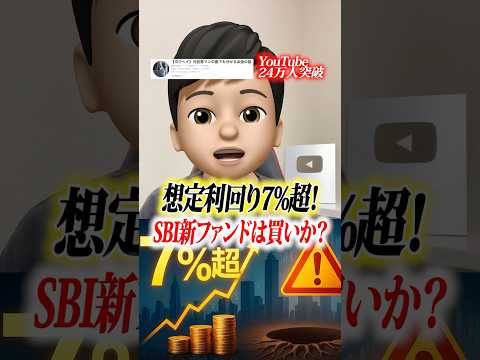 SBI証券が想定利回り7.24%の高配当戦略ファンドを組成します #shorts