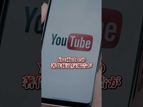 YouTubeの著作権違反報告が1年で25億件に…  #弁理士 #著作権 #YouTube #Shorts