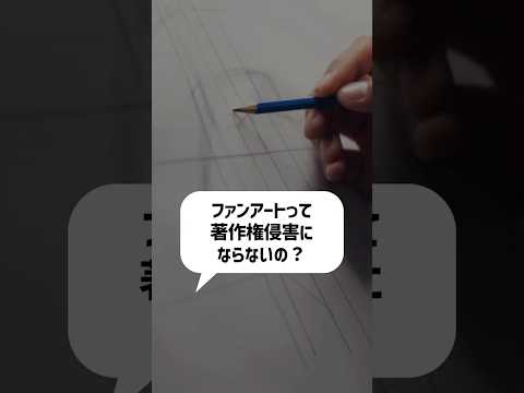 ファンアートって著作権大丈夫!? #特許 #著作権 #Shorts