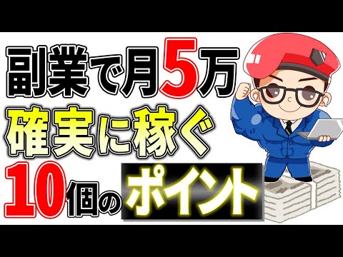 【初心者向け】副業で月5万稼ぐのが難しい人へ！確実に稼ぐための10個のポイントを徹底解説