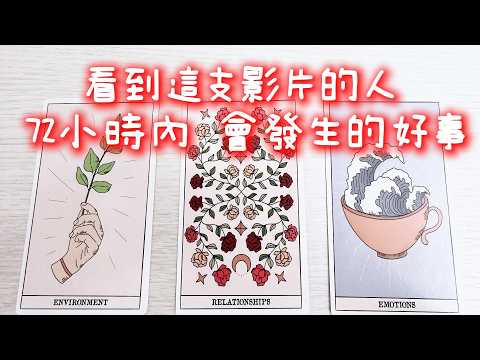 MIA塔羅🔮72小時內會發生的好事