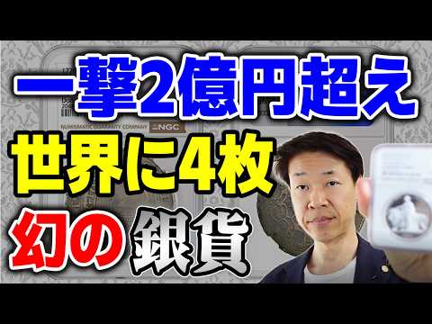 【2億1200万円で落札】世界に4枚だけの幻の銀貨「コンチネンタル・ダラー」とは？