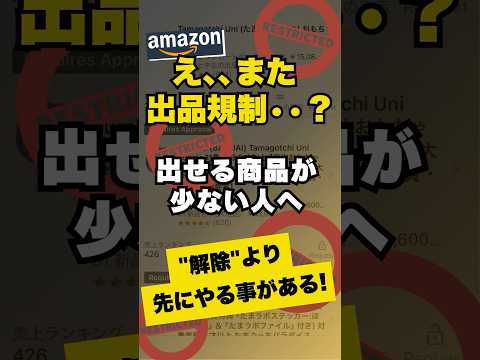 Amazon出品規制の壁！ #せどり #副業 #shorts