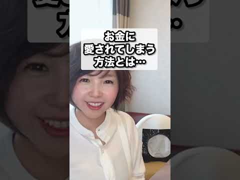 お金に愛されてしまう方法 #宇宙法則 #潜在意識 #量子力学 #マインドコーチyuko #アラフィフ #セルフイメージ