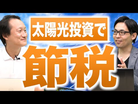 【知らなきゃ損!】太陽光投資で所得税が戻る!そのカラクリとは!? vol.41