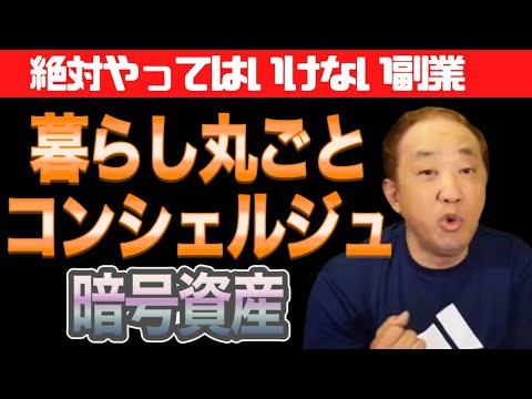 【音声ラジオ 垣内重慶】ライフコンシェルジュ、暗号資産【副業闇動画 MLM 勧誘 音声】