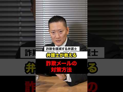 No.211弁護士が教える 詐欺メールの対策方法