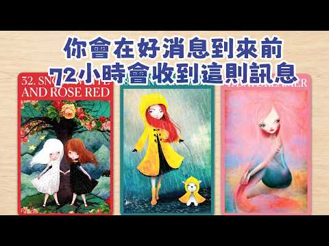 MIA塔羅🔮你會在好消息到來前72小時會收到這則訊息