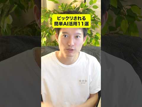 サクッと出来るAI活用11選